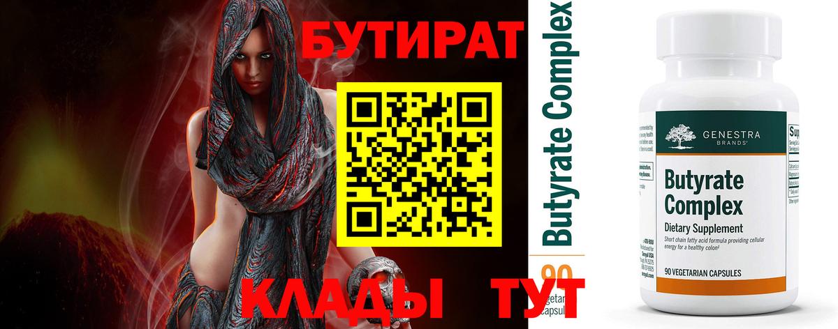 БУТИРАТ бутандиол  Вход с VPN  Бутират  Сунжа 